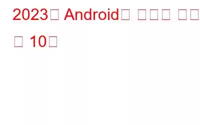 2023년 Android용 최고의 요가 앱 10개