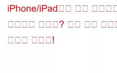 iPhone/iPad에서 안내 액세스가 작동하지 않나요? 다음 수정 사항을 시도해 보세요!