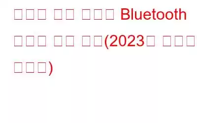 숨겨진 또는 분실한 Bluetooth 장치를 찾는 방법(2023년 업데이트 가이드)