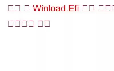 복제 후 Winload.Efi 누락 문제를 해결하는 방법