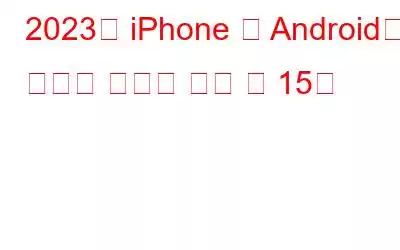 2023년 iPhone 및 Android용 최고의 자동차 렌탈 앱 15개