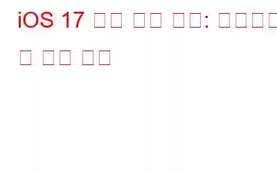 iOS 17 공개 베타 출시: 다운로드 및 설치 방법