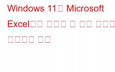 Windows 11의 Microsoft Excel에서 인쇄할 수 없는 문제를 해결하는 방법