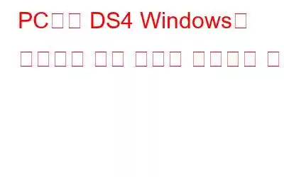 PC에서 DS4 Windows가 작동하지 않는 문제를 해결하는 방법