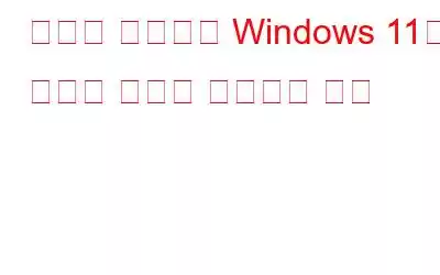 태블릿 모드에서 Windows 11이 멈추는 문제를 해결하는 방법