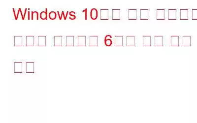 Windows 10에서 하드 드라이브 상태를 확인하는 6가지 가장 좋은 방법