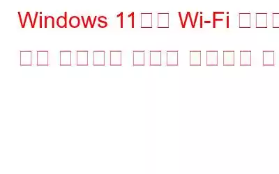 Windows 11에서 Wi-Fi 연결이 계속 끊어지는 문제를 해결하는 방법