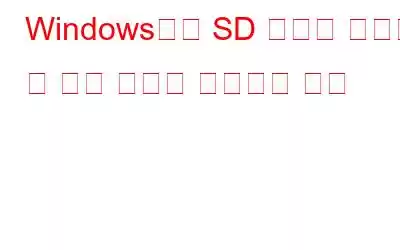 Windows에서 SD 카드를 포맷할 수 없는 문제를 해결하는 방법