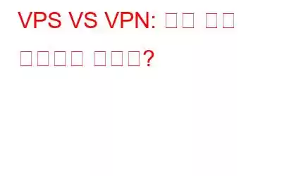 VPS VS VPN: 어느 것을 선택해야 합니까?