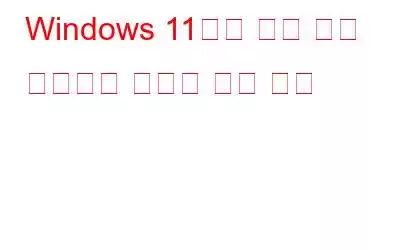 Windows 11에서 여러 가지 방법으로 도움을 받는 방법