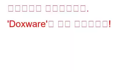 랜섬웨어는 진화했습니다. 'Doxware'는 최신 유형입니다!