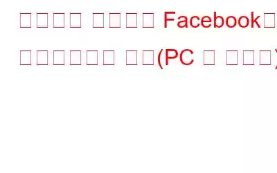 어디서나 원격으로 Facebook에서 로그아웃하는 방법(PC 및 모바일)