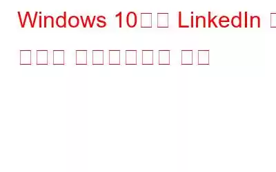 Windows 10에서 LinkedIn 앱 알림을 비활성화하는 방법