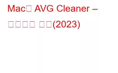 Mac용 AVG Cleaner – 종합적인 검토(2023)