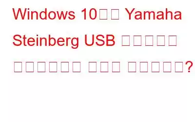 Windows 10에서 Yamaha Steinberg USB 드라이버를 업데이트하는 방법은 무엇입니까?