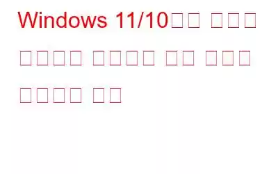 Windows 11/10에서 마우스 스크롤이 작동하지 않는 문제를 해결하는 방법