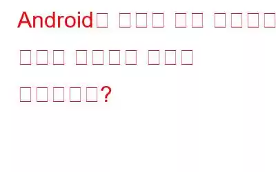 Android용 최고의 파일 탐색기로 파일을 정리하는 방법은 무엇입니까?