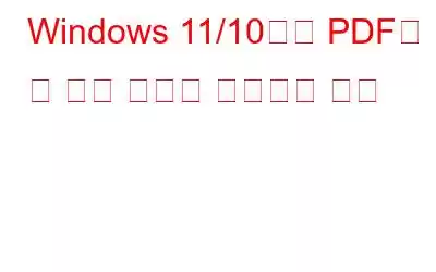 Windows 11/10에서 PDF를 열 수 없는 문제를 해결하는 방법