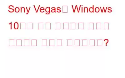 Sony Vegas가 Windows 10에서 계속 충돌하는 문제를 해결하는 방법은 무엇입니까?