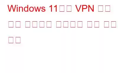 Windows 11에서 VPN 중에 느린 인터넷을 수정하는 가장 좋은 방법