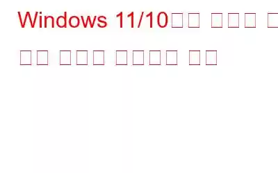 Windows 11/10에서 폴더가 비어 있음 오류를 수정하는 방법