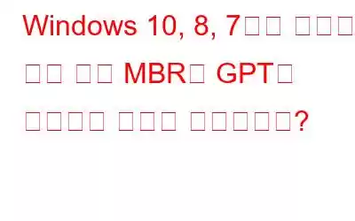 Windows 10, 8, 7에서 데이터 손실 없이 MBR을 GPT로 변환하는 방법은 무엇입니까?