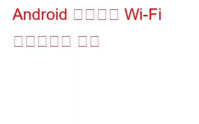 Android 휴대폰을 Wi-Fi 핫스팟으로 전환