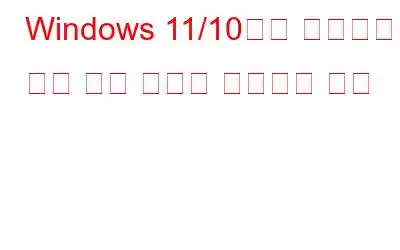 Windows 11/10에서 작동하지 않는 빠른 지원을 수정하는 방법