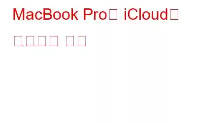 MacBook Pro를 iCloud에 백업하는 방법