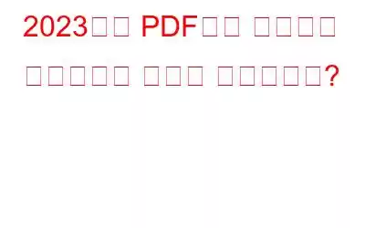 2023년에 PDF에서 페이지를 재정렬하는 방법은 무엇입니까?