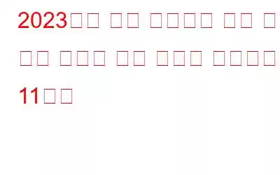 2023년에 대량 이메일을 보낼 수 있는 최고의 대량 이메일 소프트웨어 11가지