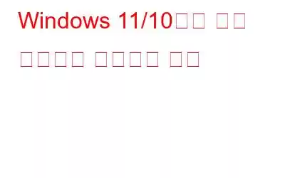 Windows 11/10에서 기본 카메라를 변경하는 방법