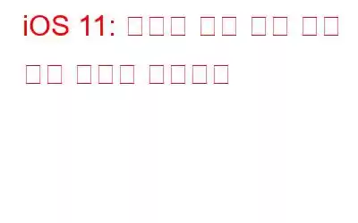 iOS 11: 당신이 알고 싶은 모든 것이 여기에 있습니다