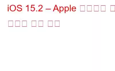 iOS 15.2 – Apple 사용자를 위한 새로운 기능 출시