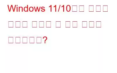 Windows 11/10에서 중복된 사진을 삭제할 수 없는 이유는 무엇입니까?