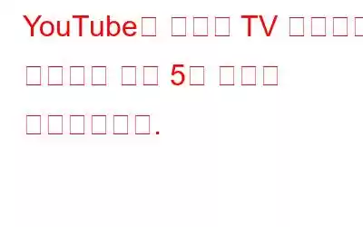 YouTube의 라이브 TV 스트리밍 서비스가 미국 5개 도시를 강타했습니다.