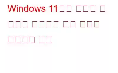 Windows 11에서 드래그 앤 드롭이 작동하지 않는 문제를 해결하는 방법