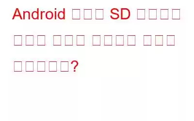 Android 기기의 SD 카드에서 숨겨진 사진을 복구하는 방법은 무엇입니까?