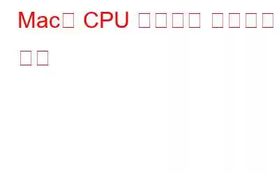 Mac의 CPU 사용량을 확인하는 방법