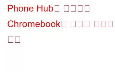 Phone Hub를 사용하여 Chromebook에 전화를 연결하는 방법