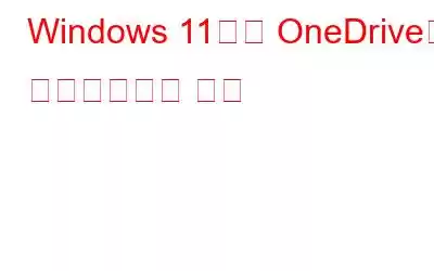 Windows 11에서 OneDrive를 비활성화하는 방법