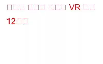 당신이 좋아할 최고의 VR 게임 12가지