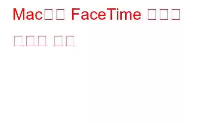 Mac에서 FaceTime 기록을 지우는 방법