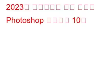 2023년 사진작가를 위한 최고의 Photoshop 플러그인 10개
