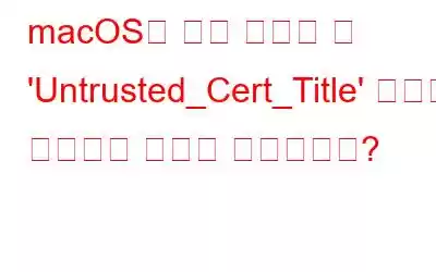 macOS를 다시 설치할 때 'Untrusted_Cert_Title' 오류를 해결하는 방법은 무엇입니까?