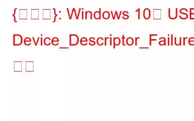 {수정됨}: Windows 10의 USB Device_Descriptor_Failure 오류