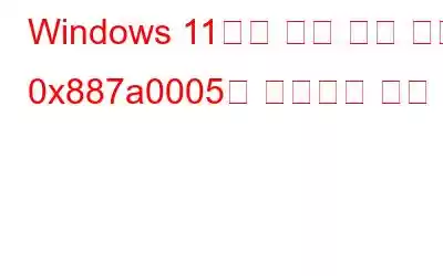 Windows 11에서 사진 오류 코드 0x887a0005를 수정하는 방법