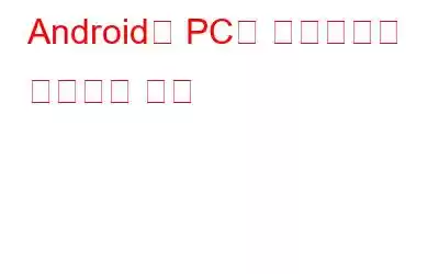 Android를 PC용 컨트롤러로 사용하는 방법