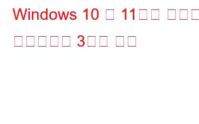 Windows 10 및 11에서 텔넷을 활성화하는 3가지 방법