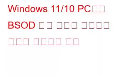 Windows 11/10 PC에서 BSOD 커널 데이터 인페이지 오류를 수정하는 방법